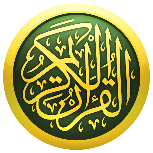 برنامج القرآن الكريم iQuran